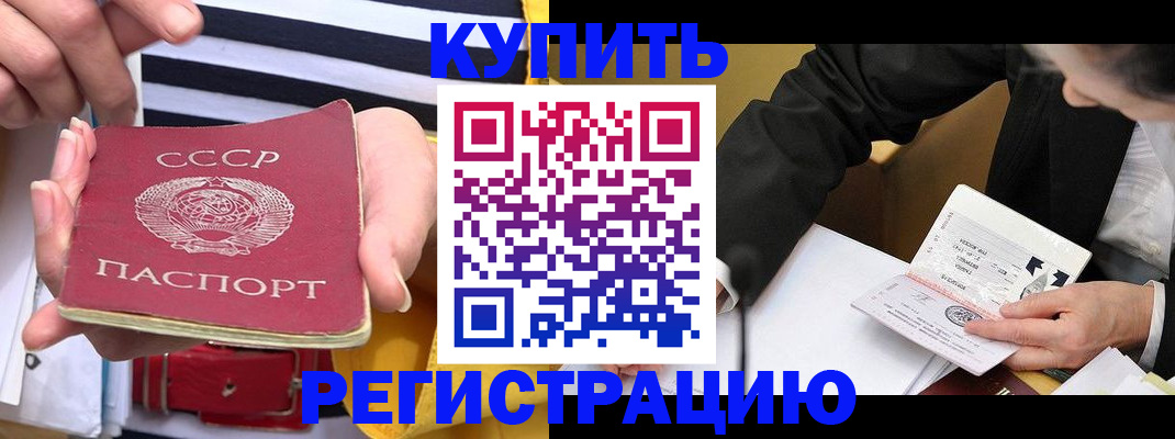 купить прописку в Хабаровском крае